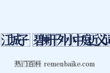 江城子·碧阑干外小中庭近义词是什么意思的图片